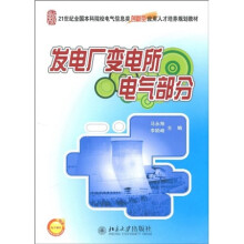 21世纪全国本科院校电气信息类创新型应用人才培养规划教材:发电厂变电所电气部分