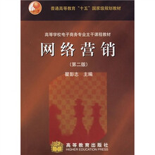 普通高等教育“十一五”国家级规划教材·高等学校电子商务专业主干课程教材:网络营销(第2版)