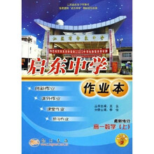 启东中学作业本:高1数学(上)(最新修订)