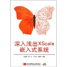 深入浅出XScale嵌入式系统(附CD-ROM光盘1张)