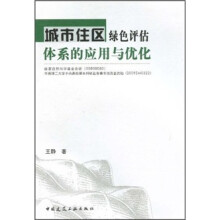 城市住区绿色评估体系的应用与优化