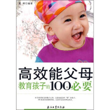 高效能父母教育孩子的100个必要