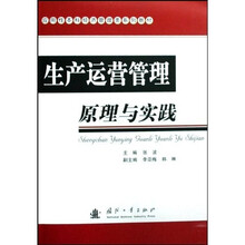 应用性本科经济管理类系列教材：生产运营管理原理与实践