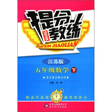 提分教练：5年级数学（下）（江苏版）