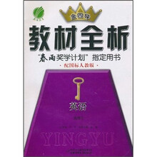 金四导教材全析：英语（选修6）（配国标人教版）