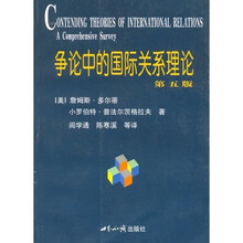 争论中的国际关系与理论