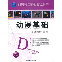 高等职业教育“广告和艺术设计”专业系列教材·广告企业、艺术设计公司系列培训教材：动漫基础