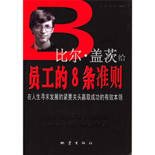比尔·盖茨给员工的8条法则