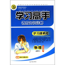 志鸿优化系列丛书·学习高手教材知识详解：物理（必修2）（配人教版）