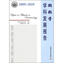颗粒学学科发展报告（2009-2010）