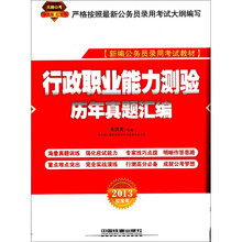 2013铁道版红皮：行政职业能力测验历年真题汇编