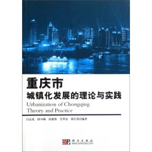 重庆市城镇化发展的理论与实践