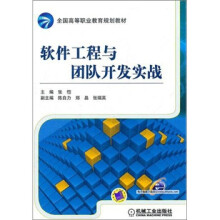 全国高等职业教育规划教材:软件工程与团队开发实战