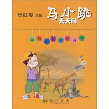马小跳天天问:动物的捕猎防身术