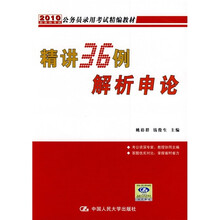 2010年公务员录用考试精编教材:精讲36例解析申论