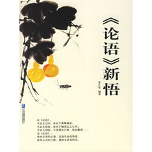 《论语》新悟