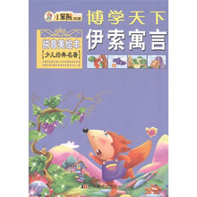 博学天下·小笨熊典藏：伊索寓言（拼音美绘本）（少儿经典名著）
