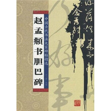 赵孟頫书胆巴碑