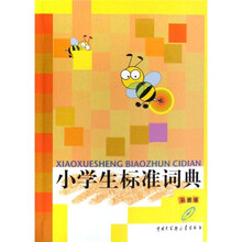 小学生标准词典(彩图版)