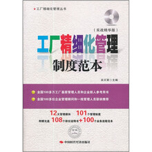 工厂精细化管理制度范本（实战精华版）（附光盘）