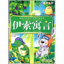 阅读点亮童年:伊索寓言(注音美绘本)