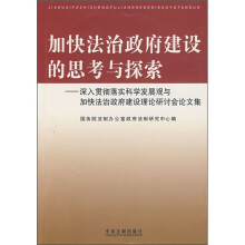 加快法治政府建设的思考与探索：深入贯彻落实科学发展观与加快法治政府建设理论研讨会论文集