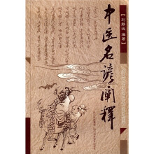 中医名谚阐释