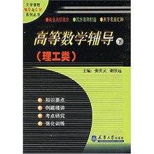 高等数学辅导(理工类)(套装上下册)