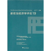 新政治经济学评论（19）