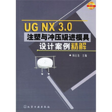 UG NX3.0注塑与冲压级进模具设计案例精解(附光盘)