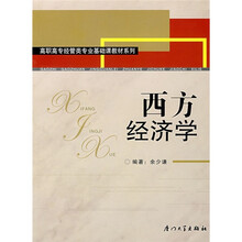 高职高专经管类专业基础课教材系列：西方经济学