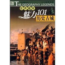 世界最有魅力101个历史古城
