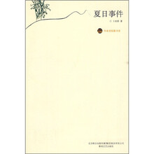 布老虎短篇书系:夏日事件