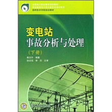 变电站事故分析与处理（下册）