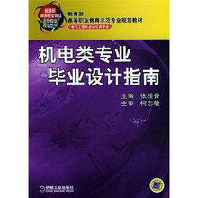 教育部高等职业教育示范专业规划教材:机电类专业毕业设计指南