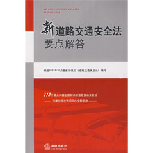 新道路交通安全法要点解答