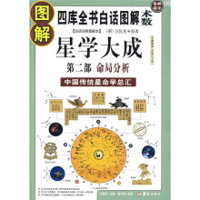 图解星学大成（第2部）：命局分析中国传统星命学总汇