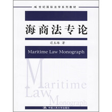 21世纪国际法学系列教材：海商法专论