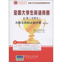 圣才教育·全国大学生英语竞赛D类（专科生）真题及模拟试题详解（第3版）（附圣才学习卡1张）