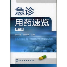 急诊用药速览(第2版)