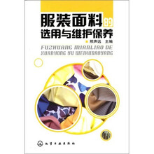 服装面料的选用与维护保养