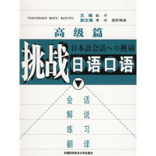 挑战日语口语(高级篇)(附光盘)