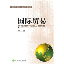 国际贸易（第2版）