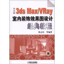 中文版3ds Max /VRay室内装饰效果图设计经典教程（附DVD-ROM光盘1张）