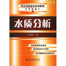 化学检验工职业技能鉴定培训教程:水质分析