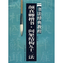书法经典教程：颜真卿楷书·间架结构92法