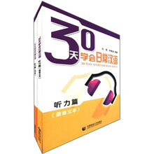 30天学会日常汉语（听力篇 套装共2册）