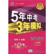 5年中考3年模拟:初中历史(9年级下)(人教版)(全练+全解)