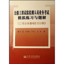 公路工程试验检测人员业务考试模拟练习与题解2:〈公共基础〉、〈公路〉
