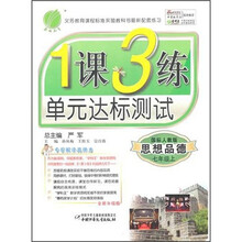思想品德（7上国标人教版全新升级版）/1课3练单元达标测试